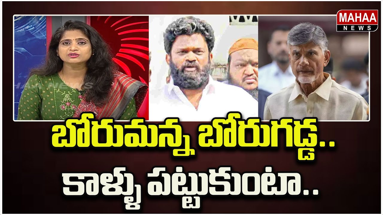 బోరుమన్న బోరుగడ్డ..కాళ్ళు పట్టుకుంటా.. Political Chess With Lakshmi | Mahaa News