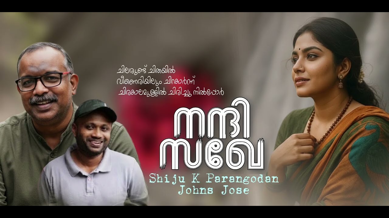 നന്ദി സഖേ | മലയാളം കവിത | Shiju k Parangodan | Johns Jose | malayalam Kavitha