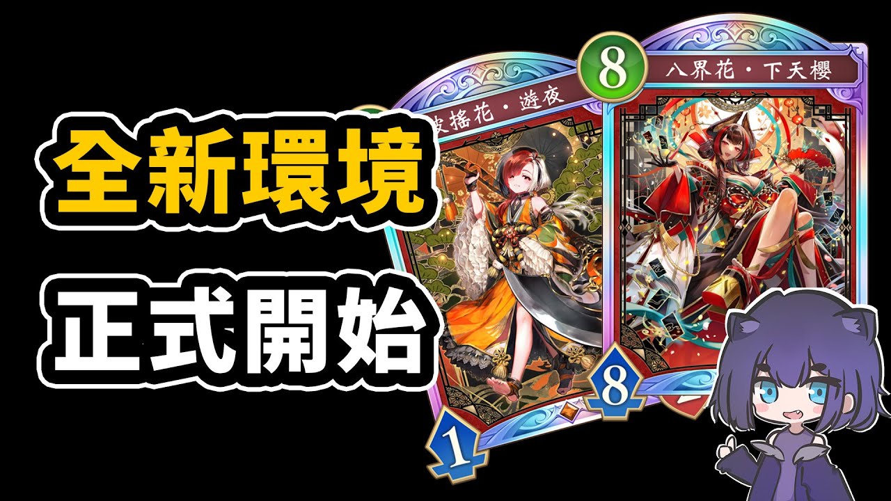 全新環境！小鳳這次該起飛了吧😈｜闇影詩章 Shadowverse: Worlds Beyond