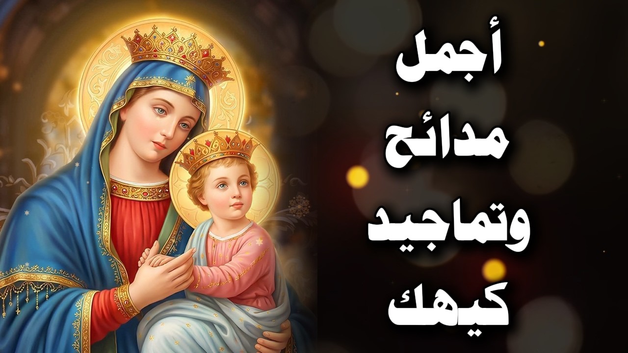 أجمل مدائح وتماجيد شهر كيهك 2026