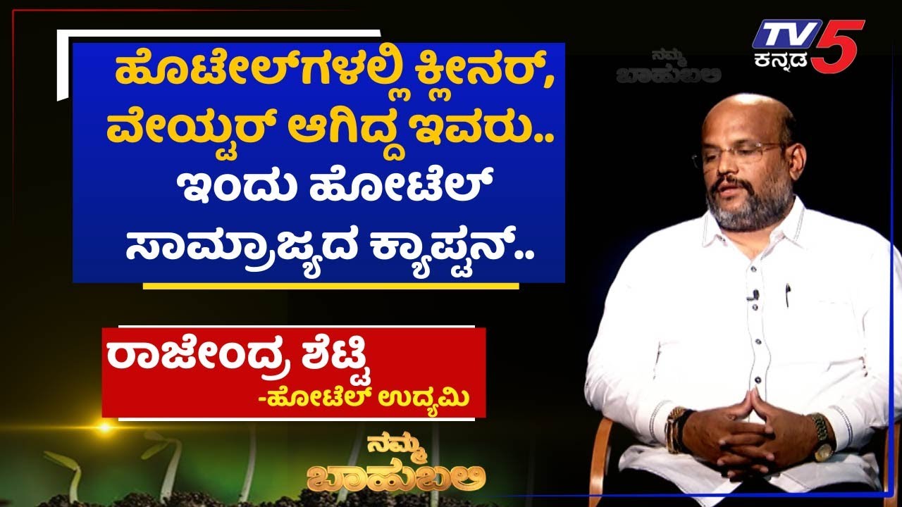 Namma bahubali ವಿತ್ ರಾಜೇಂದ್ರ ಶೆಟ್ಟಿ, ಹೋಟೆಲ್ ಉದ್ಯಮಿ | Archana sharma | TV5 Kannada