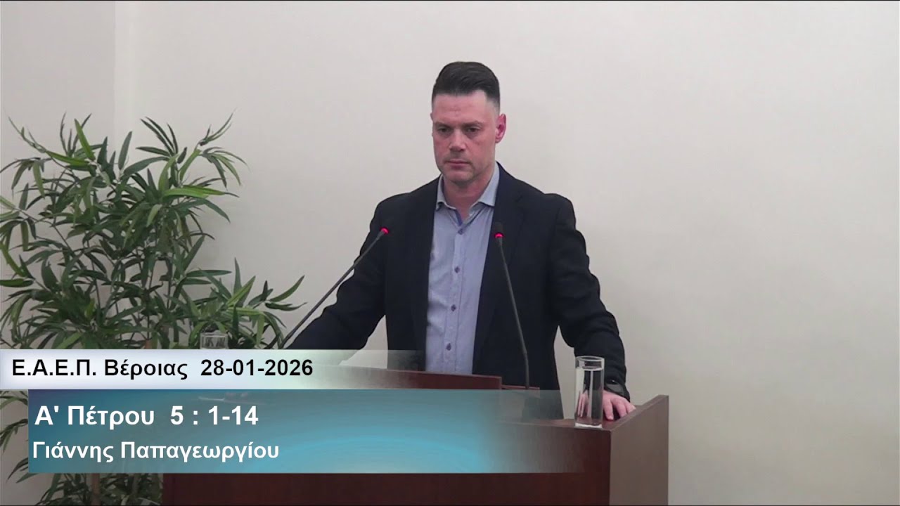 28-01-2026   Οι πρεσβύτεροι να ποιμαίνουν το Ποίμνιο του Θεού  -  Γιάννης Παπαγεωργίου