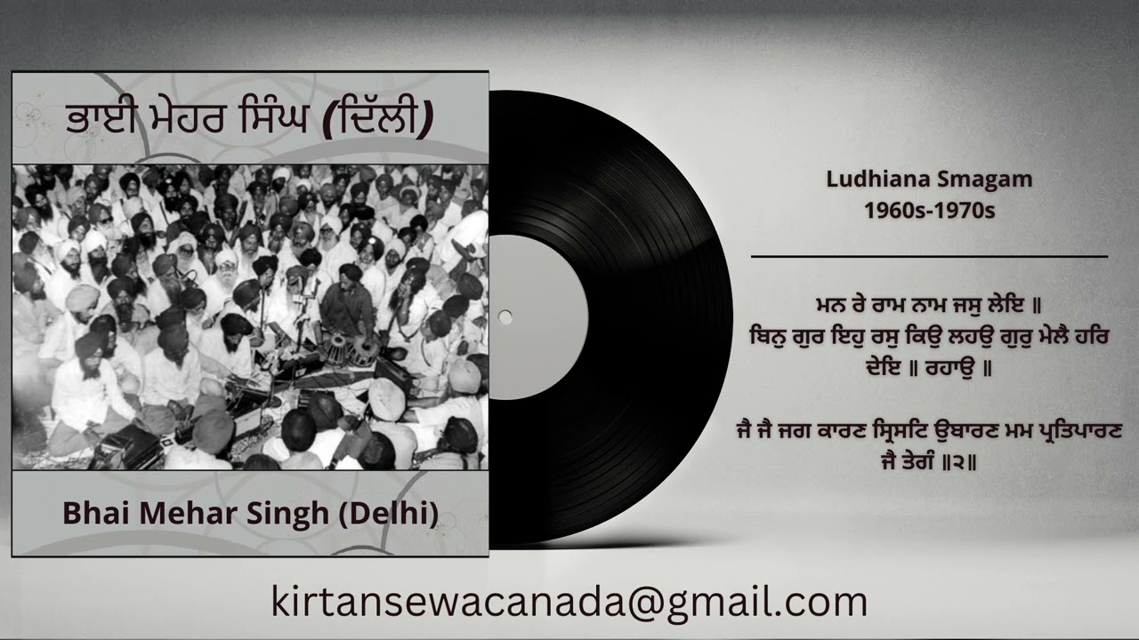 02 Bhai Mehar Singh (Delhi) - Ludhiana Smagam 1960s-70s - Man Ray Raam Naam Jas, Jai Jai Jag Kaaran