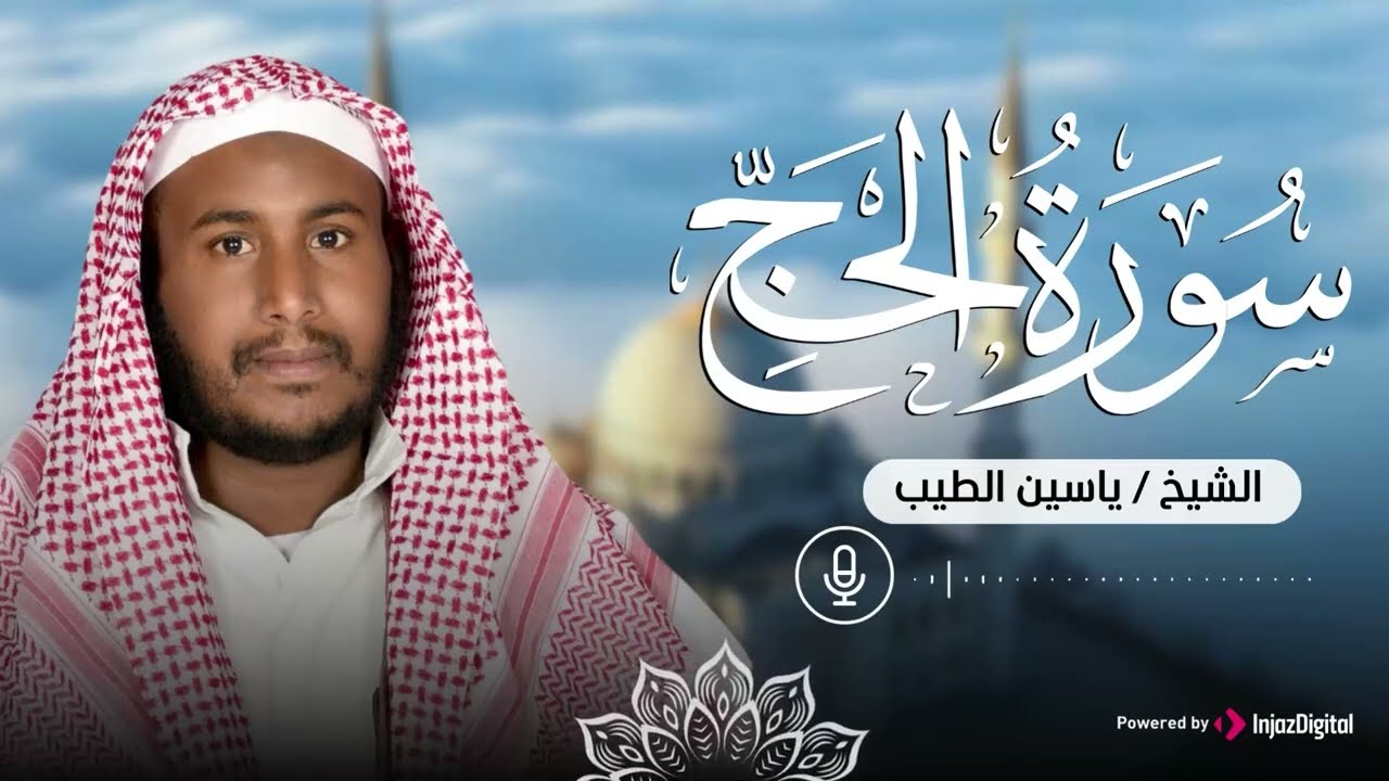 ترتيل خاشع يملأ القلب طمأنينة .. القارئ ياسين الطيب | سورة الحج