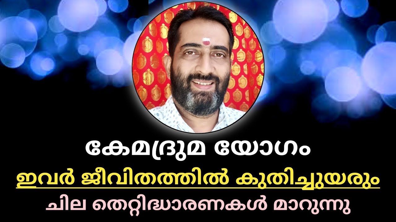 🔥🔥 കേമദ്രുമ യോഗം.ഇവർ ജീവിതത്തിൽ കുതിച്ചുയരും 🔥🔥 Malayalam astrology 🔥🔥