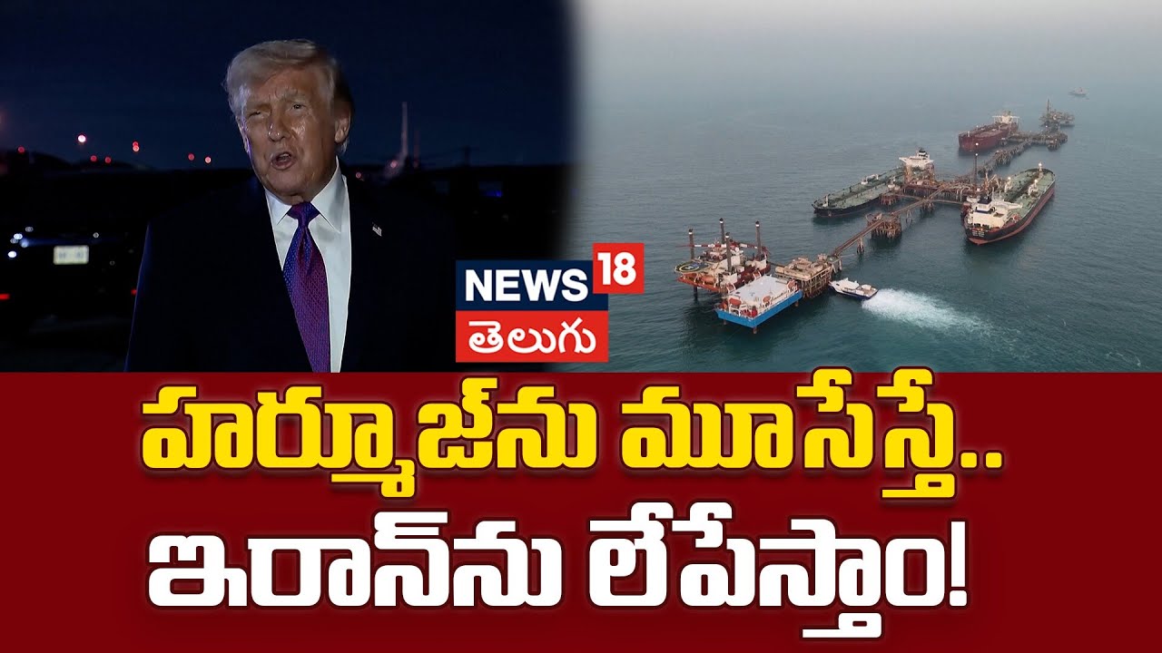 Donald Trump says US looking 'strongly at the straits' | హర్మూజ్‌ను మూసేస్తే.. ఇరాన్‌ను లేపేస్తాం..!