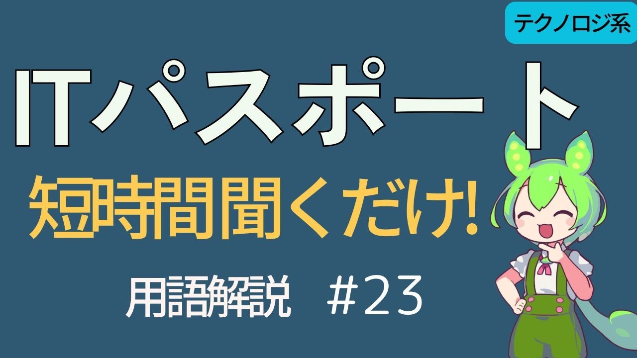 【ITパスポート試験】IT単語をずんだもんと聞くだけ学習！＃23（テクノロジ系）