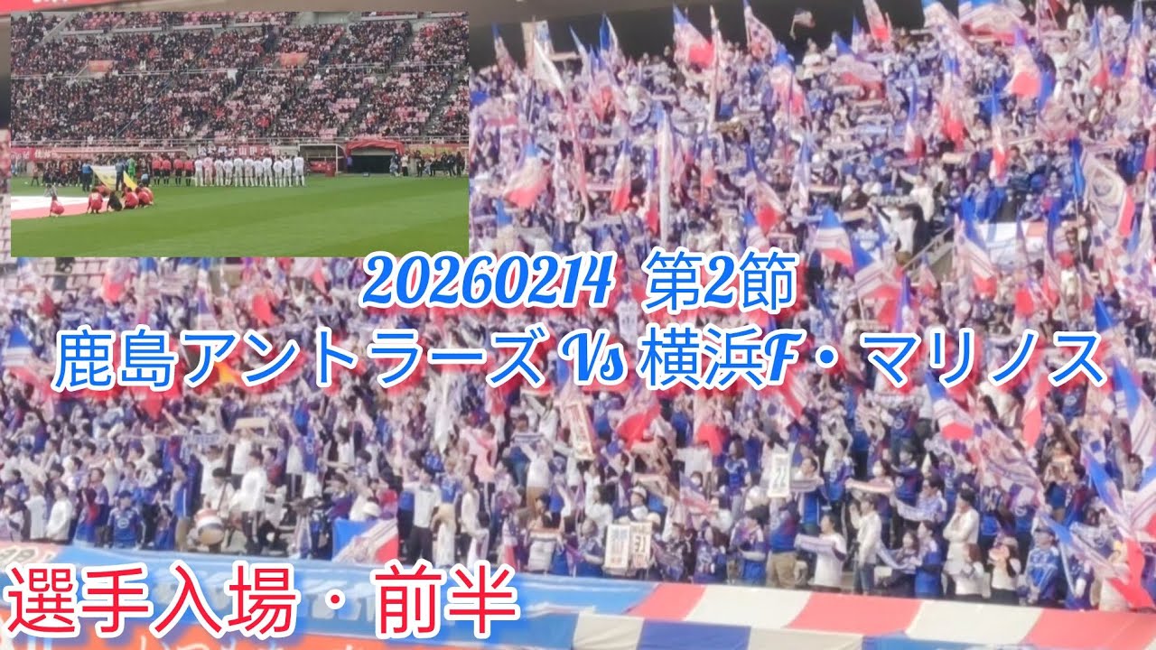 20260214 第2節② 横浜F・マリノス 選手入場・前半