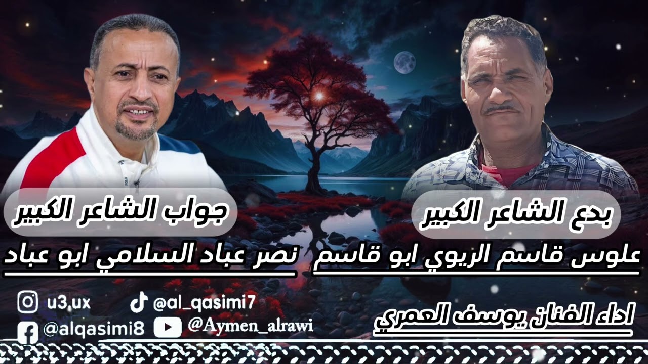 جديد يوسف العمري ( القاسمي اديت من راسي قسم ) بدع الريوي وجواب السلامي