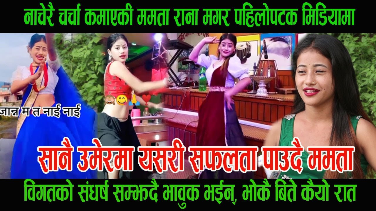 नाचेरै चर्चा कमाएकी ममता राना मगर पहिलोपटक मिडियामा, विगत सम्झदै भावुक भईन् Mamata Rana Magar