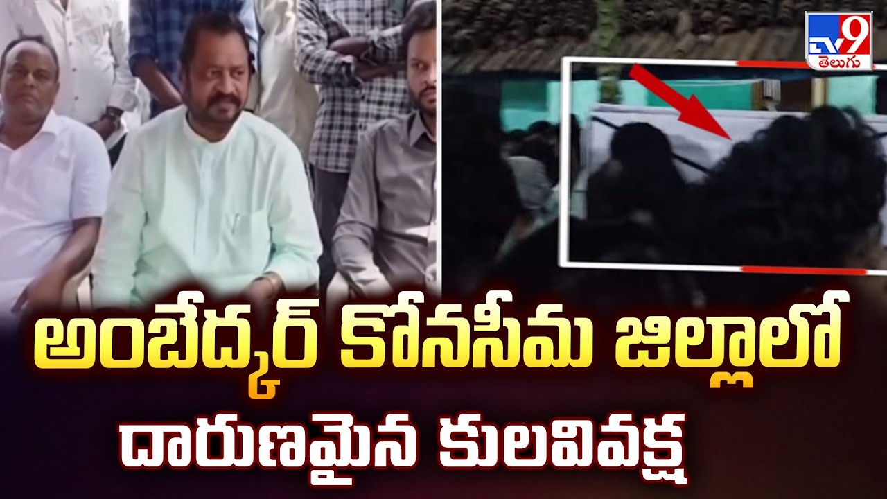 Shocking Caste Discrimination in Konaseema | అంబేద్కర్ కోనసీమ జిల్లాలో దారుణమైన కులవివక్ష - TV9