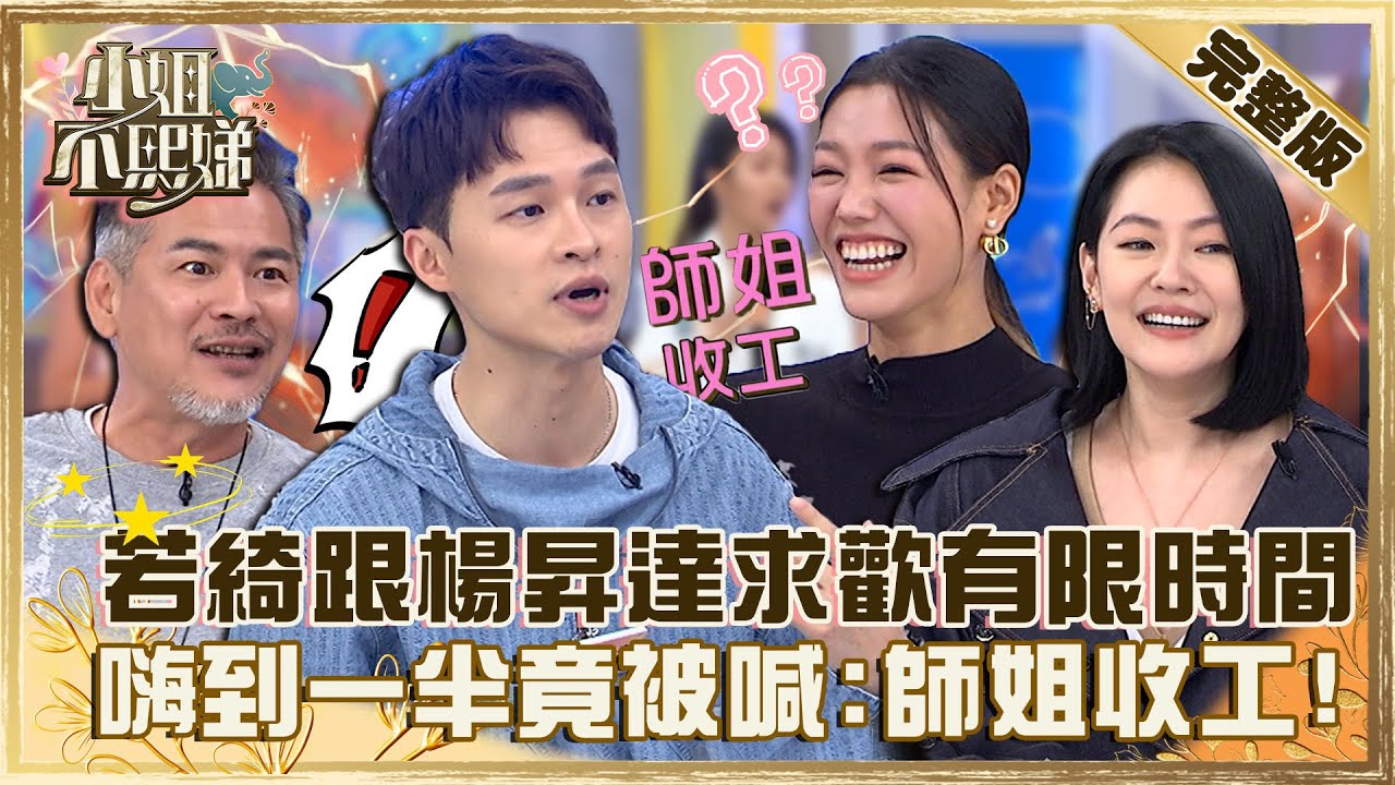 控制狂快走開！若綺跟楊昇達求歡限在12點前？嗨到一半被喊「師姐收工」笑翻全場！【#小姐不熙娣】20221124 完整版 EP182 余皓然 馬國賢