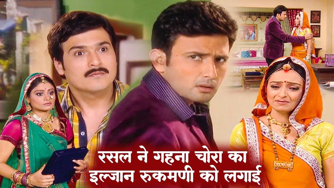 रसाल ने गहना चोरी का इल्जाम रुकमणी को क्यों लगाई | Kesariya Balam Aavo