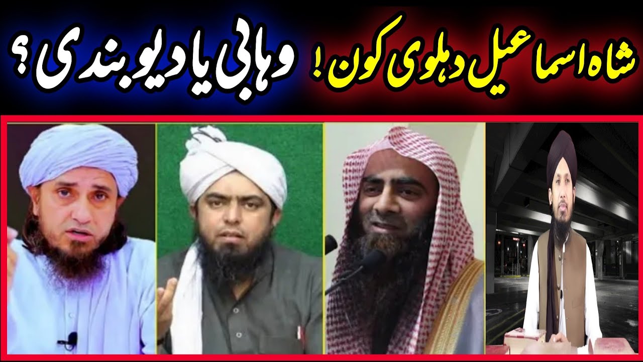 Shah Ismail Dahelvi | kon Wahabi ya Deobandi | Engineer Mirza ka U'turn | review by Mufti Rashid Meh