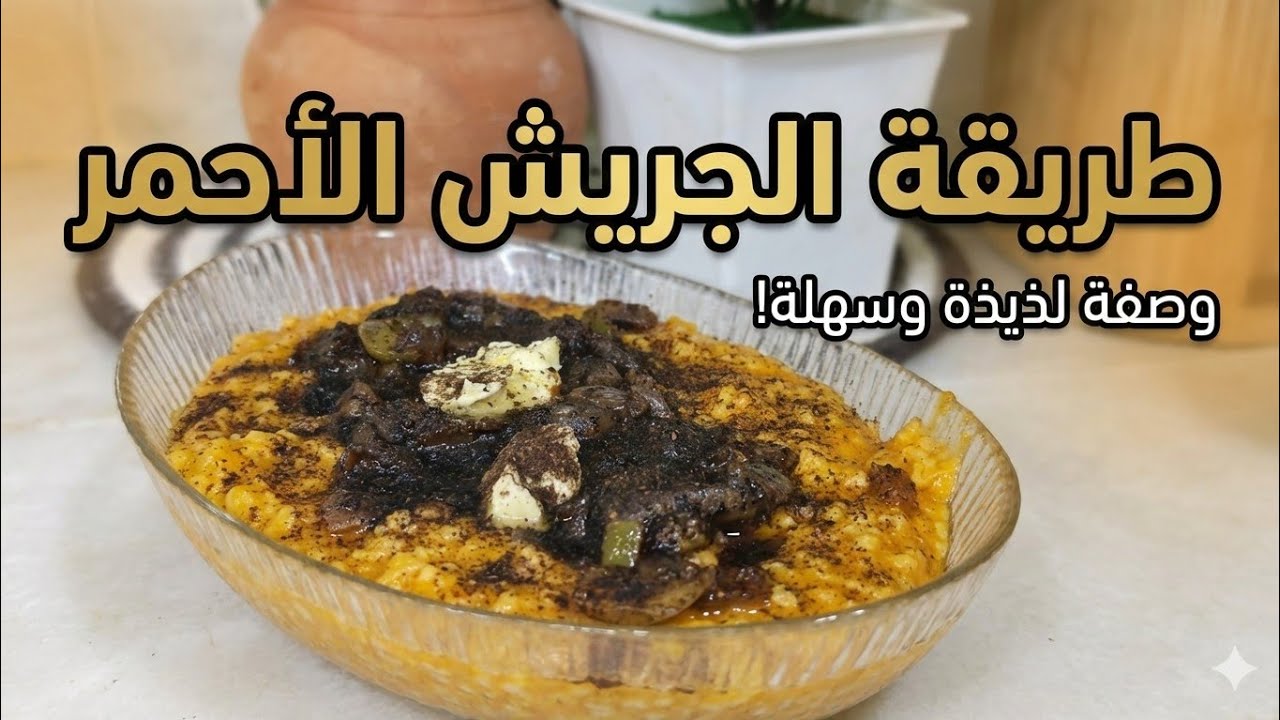 طريقة الجريش الأحمر اللي الكل يسأل عنها