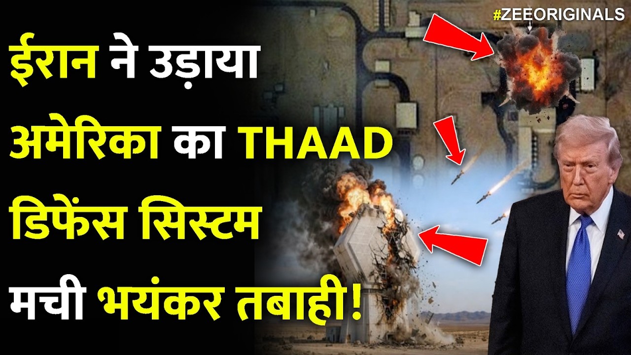 ईरान ने उड़ाया अमेरिका का THAAD,मची भयंकर तबाही!Iran destroys $300-million US THAAD Radar System
