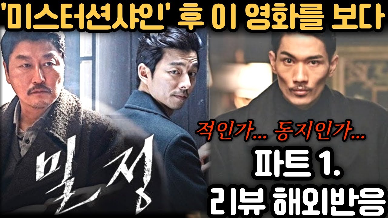 😲 ‘미스터 션샤인’ 팬들에게 영화 《밀정》을 보여줬다! 해외 리뷰 반응 Part 1 | Age of Shadows Reaction Mashup Part 1