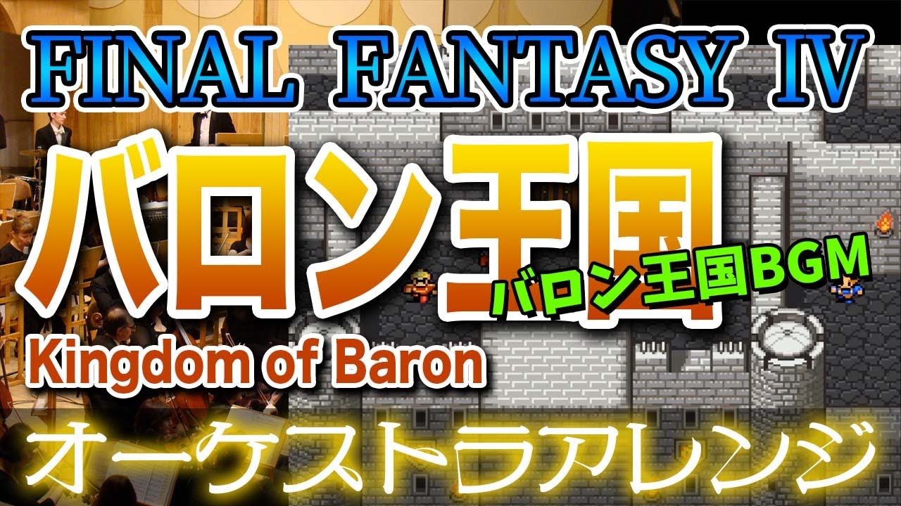 【FF4】バロン王国をオーケストラで/バロン王国BGM 【FINAL FANTASY Ⅳ】-Kingdom of Baron- Orchestral Cover