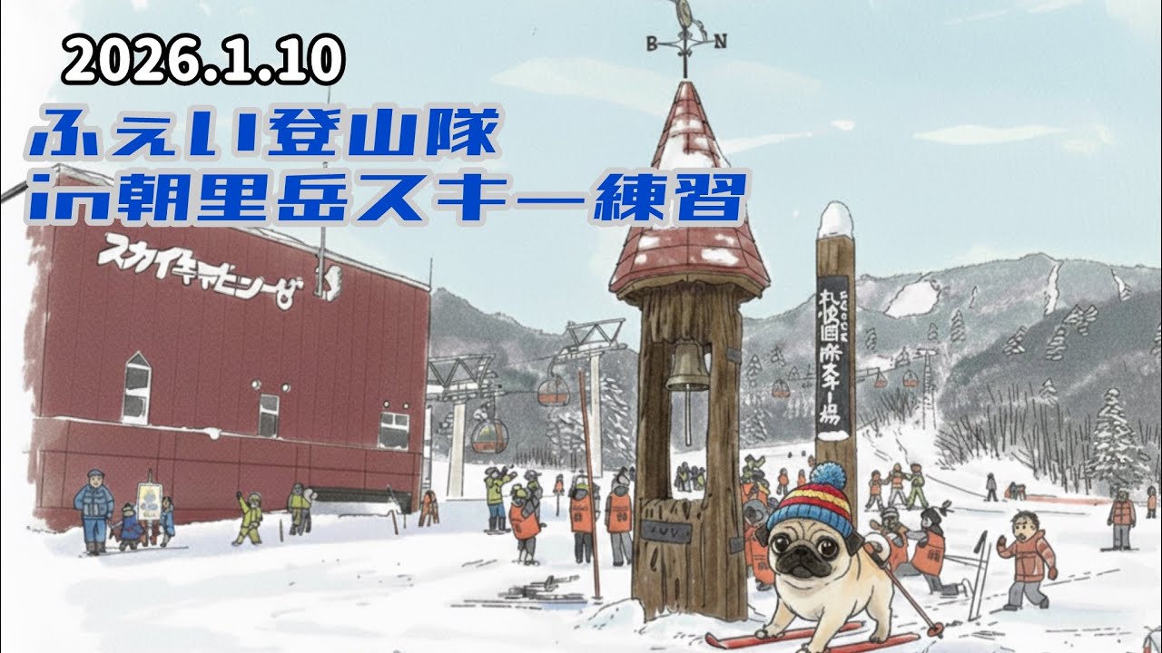 2026.1.10ふぇい登山隊in朝里岳スキー練習