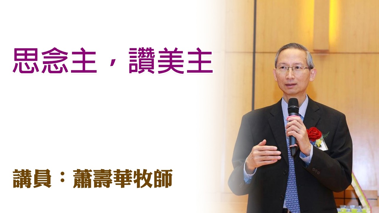 思念主，讚美主！（講員：蕭壽華牧師）