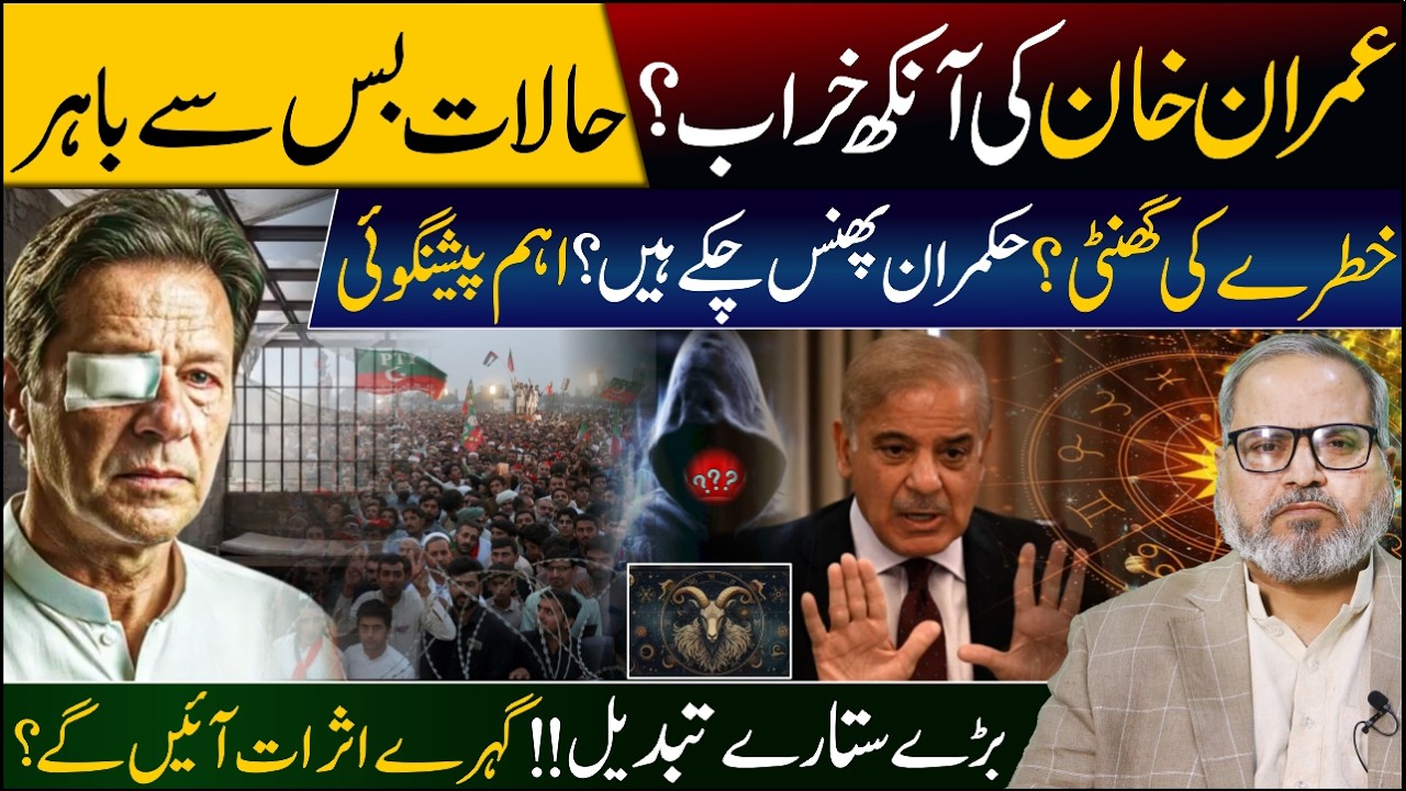 Imran Khan's eye problem||The situation is more tense||A threat to the government|Latest Predictions
