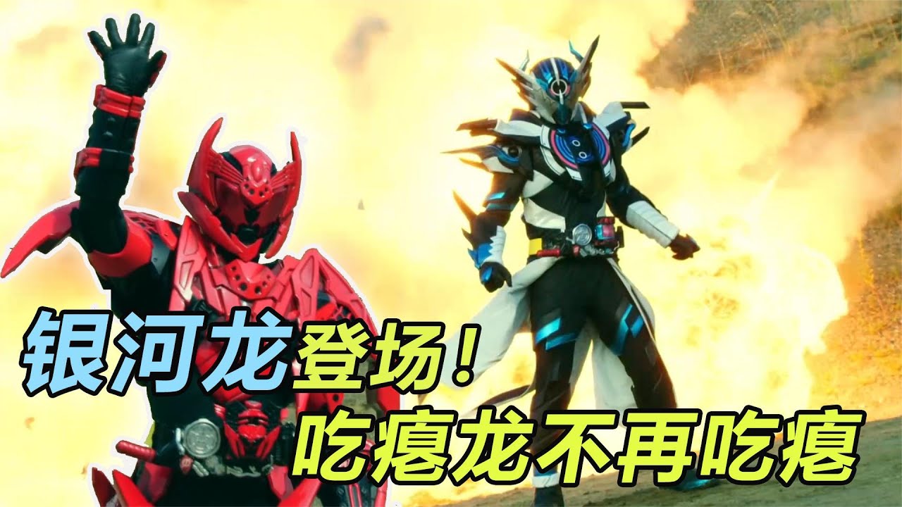 龍我E總合體銀河龍形態，K總騷氣登場，萬丈也有妹子了？