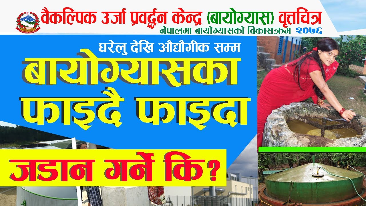 नेपालमा बायोग्यास यसरी सुरुभयो || History of Biogas in Nepal by AEPC || बायोग्यासका फाइदै फाईदा