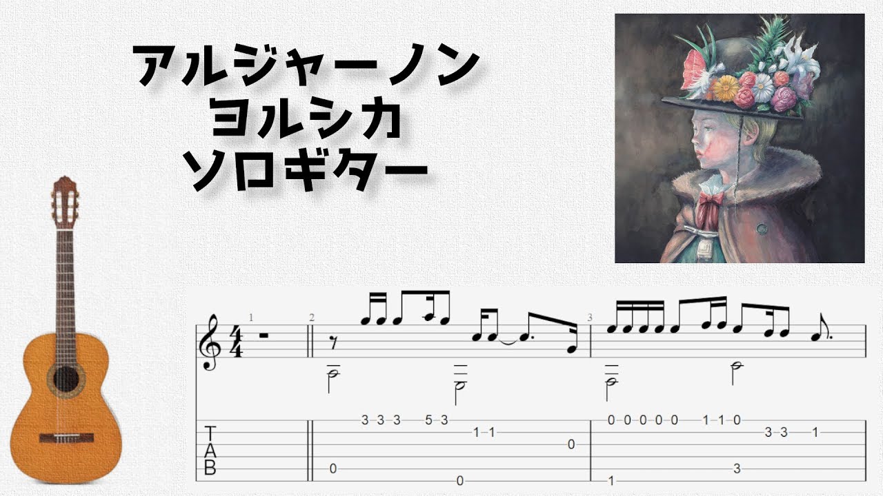アルジャーノン / ヨルシカ [ソロギター TAB譜面]