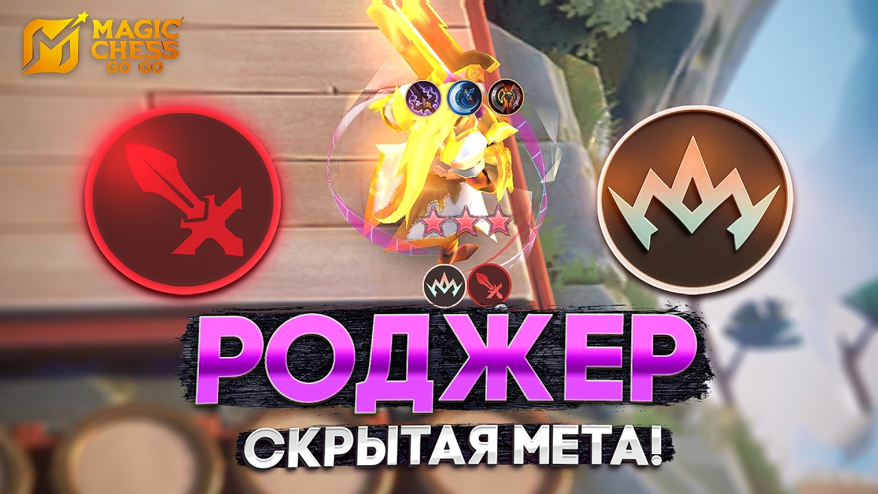 РОДЖЕР В ПРАЙМЕ! - СКРЫТАЯ МЕТА В MAGIC CHESS: GO GO