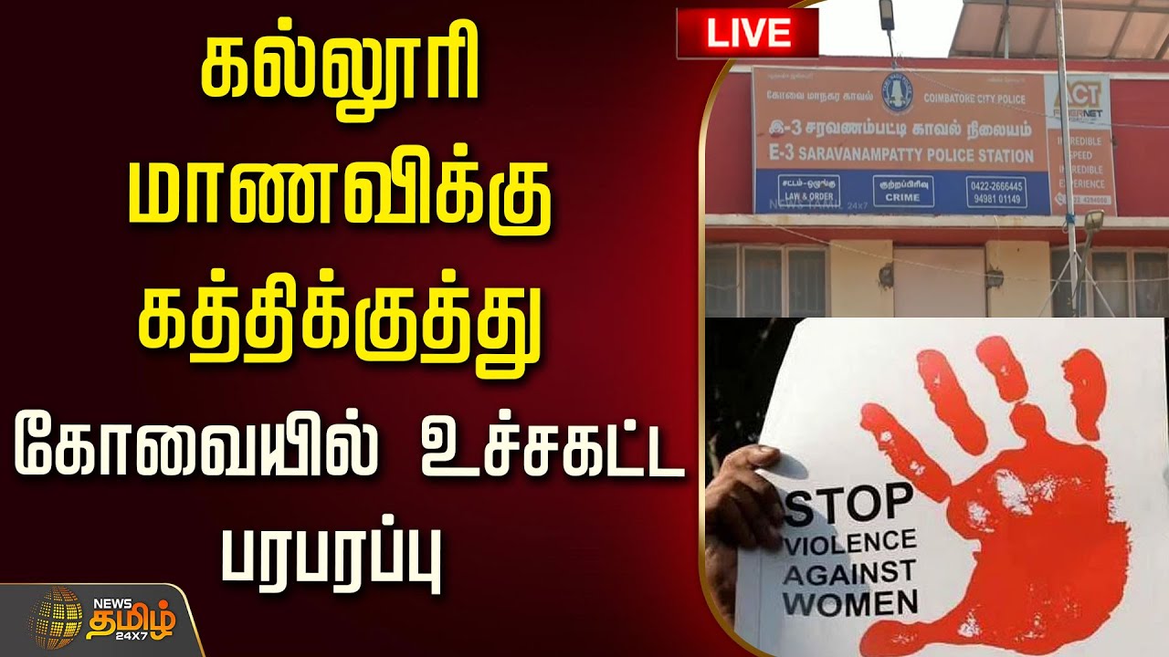 🔴LIVE : கல்லூரி மாணவிக்கு கத்திக்குத்து.. கோவையில் உச்சகட்ட பரபரப்பு | Covai | College Student