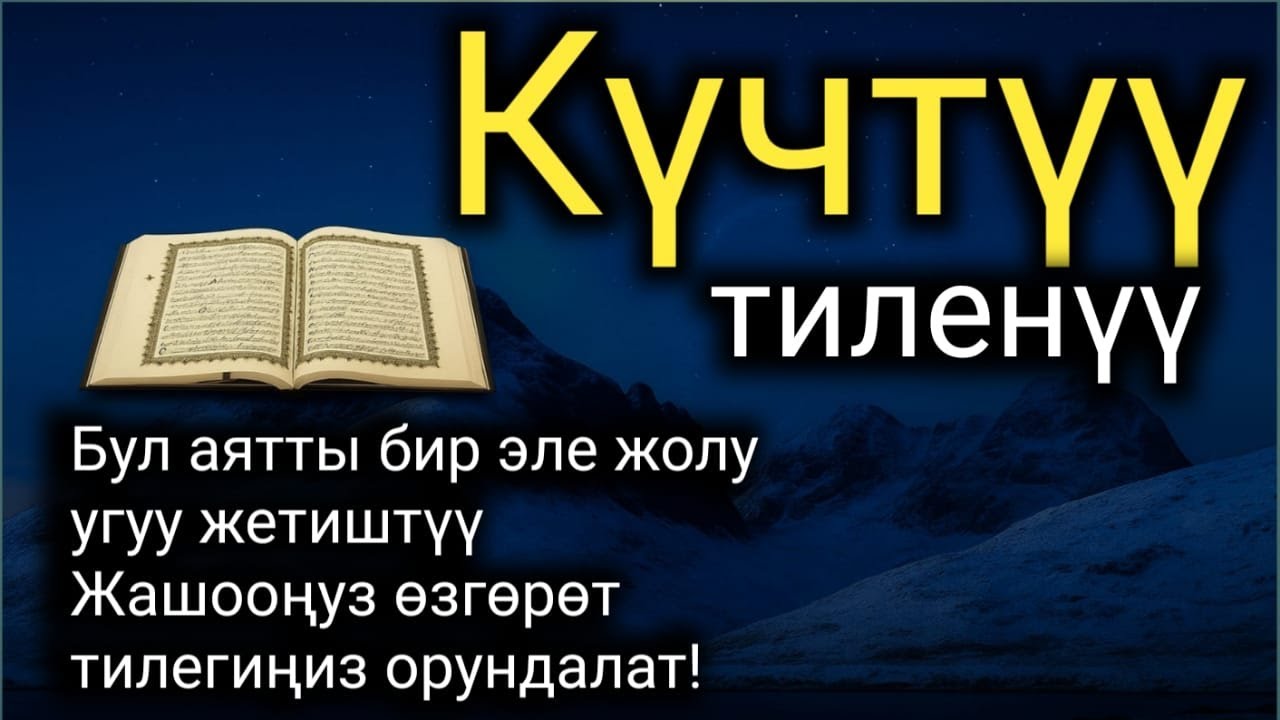 Күн сайын бул сүрөнү уккан адам, Аллахтын коргоосунда болот, Ин шаа Аллах.