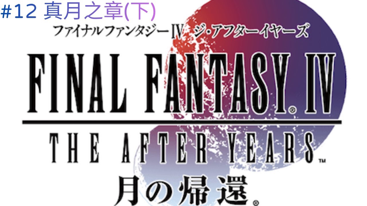 【Final Fantasy IV The After 月之歸還 #ep12】FF4TA 真月之章(下) #finalfantasyiv #ff4ta #最終幻想4 #squareenix