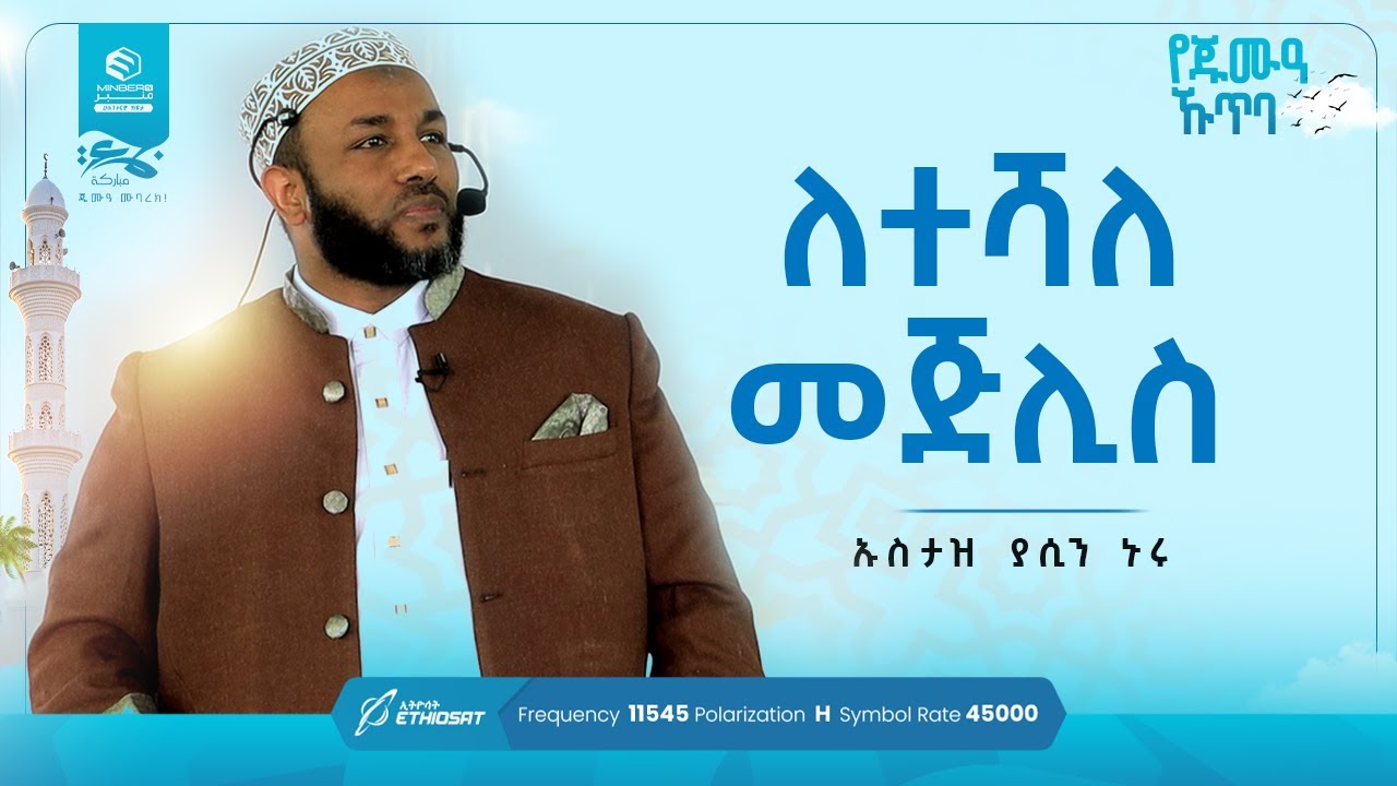 ለተሻለ መጅሊስ | የጁምዓ ኹጥባ በኡስታዝ ያሲን ኑሩ  #khutbah #MinberTV