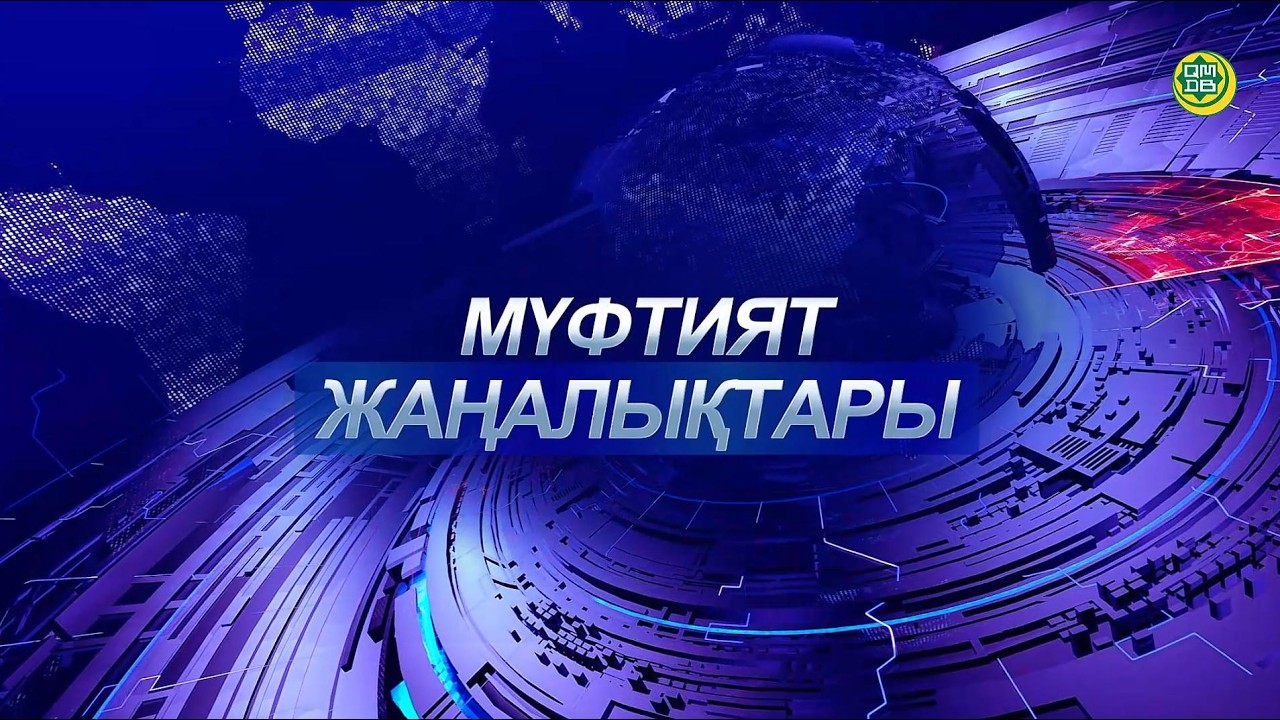 Muftyat news | Апталық шолу