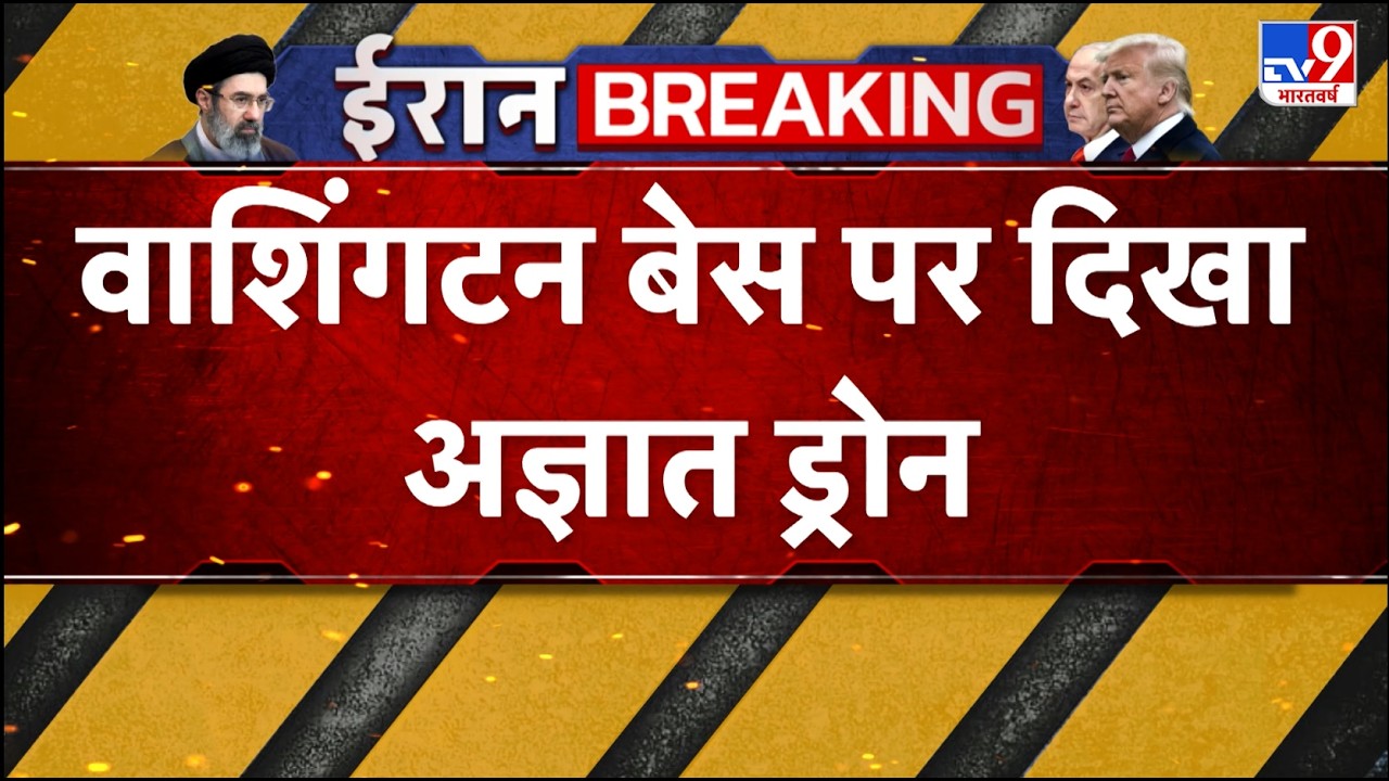 US Israel Vs Iran : वाशिंगटन बेस पर दिखा अज्ञात ड्रोन - TV9 | Donald Trump