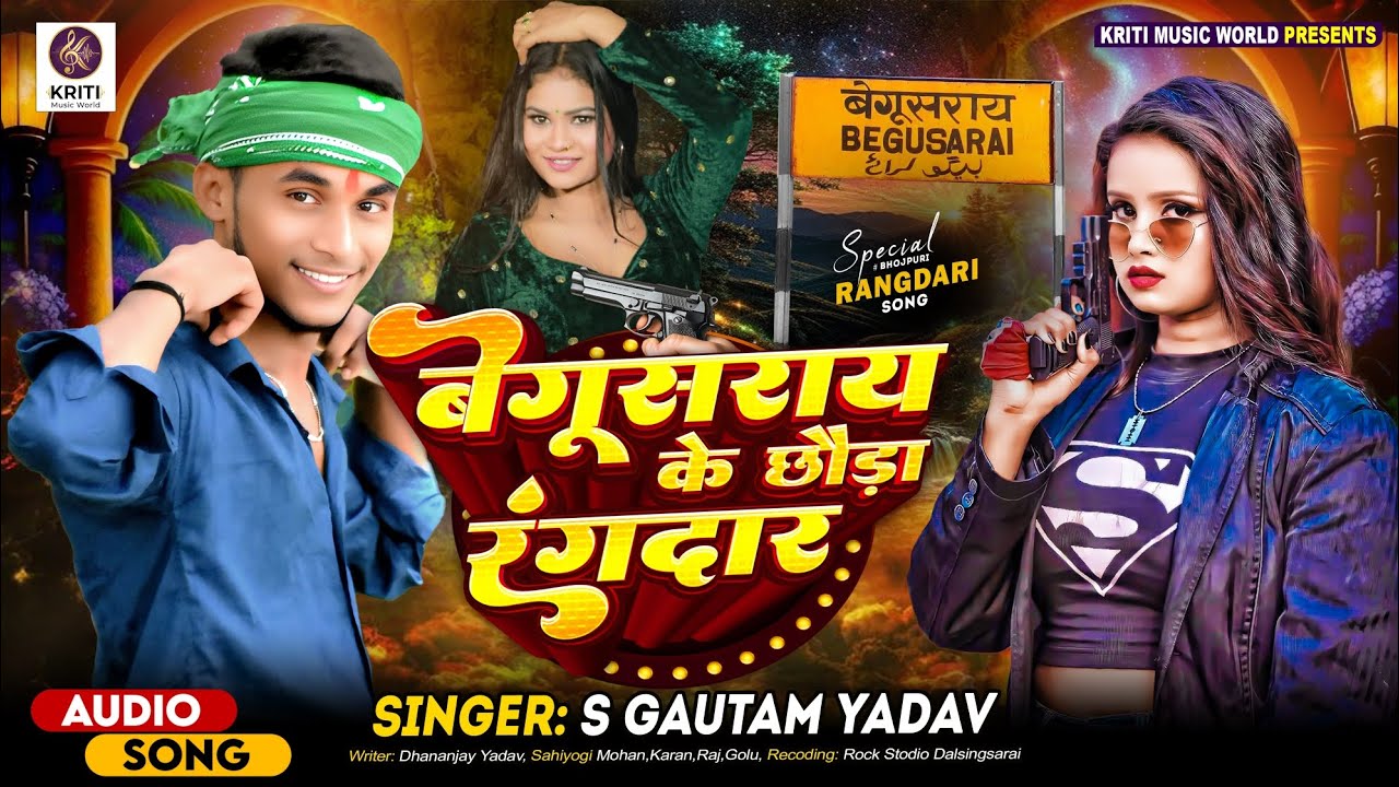 #HD_Audio Song । बेगूसराय के छौड़ा रंगदार । #S_Gautam Yadav । Rangdari । Begusarai Ke ChhauraRangdar