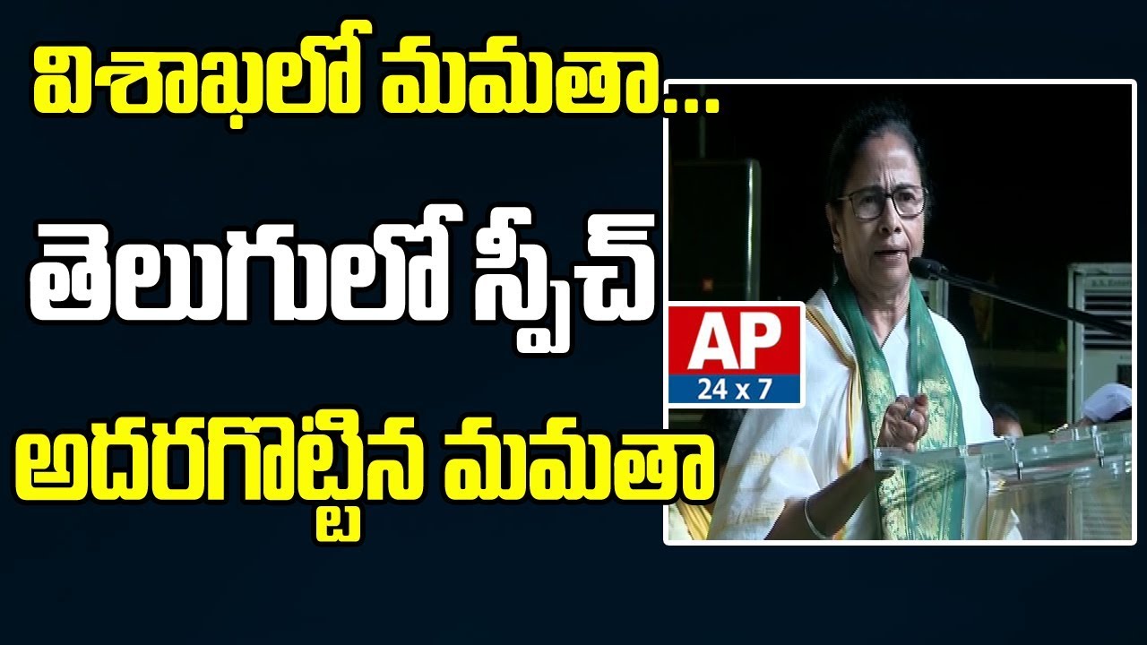 Mamata Banerjee Telugu Speech in TDP Visakhapatnam Meeting | AP CM Chandrababu Naidu | AP24x7
