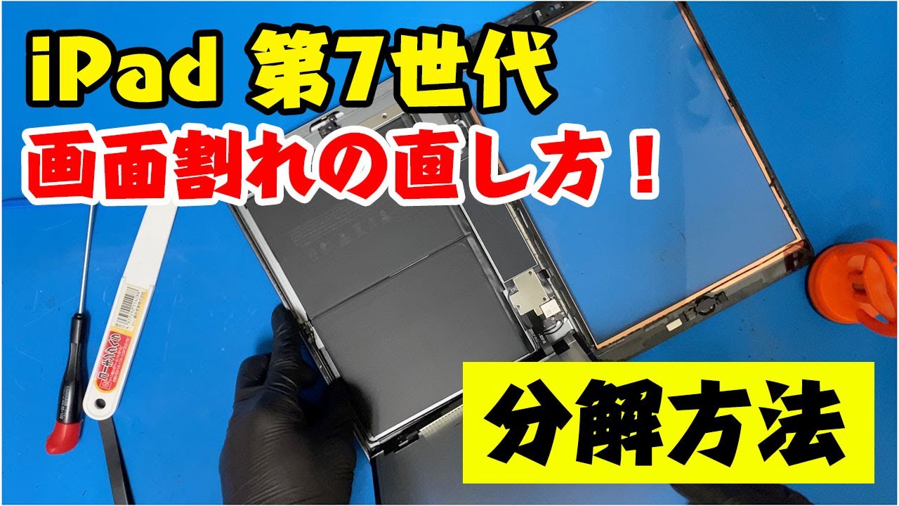 iPad 7th Gen Screen Replacement & Repair Guide | A2197, A2200, A2198