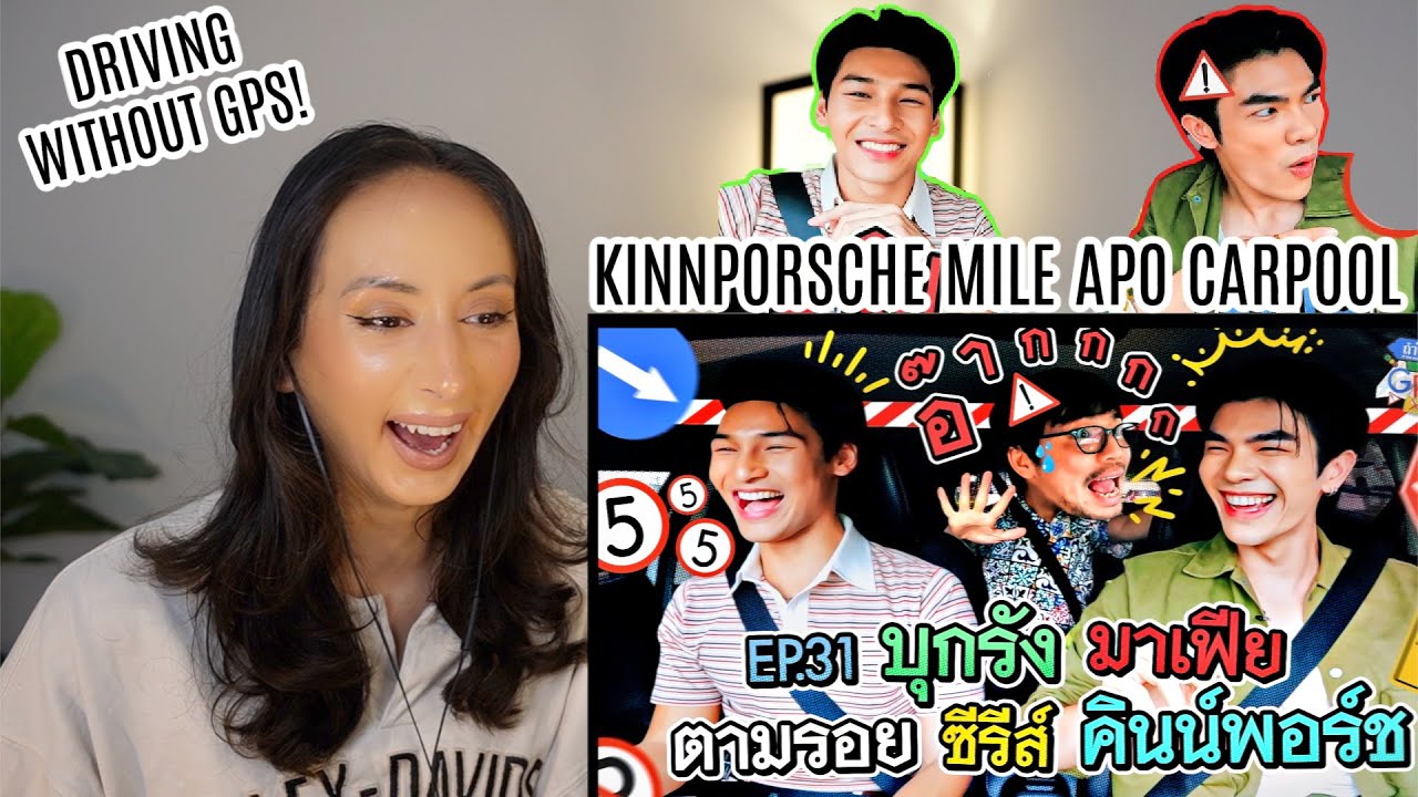 Mile Apo GPS Show REACTION | ถ้าโลกนี้ไม่มี GPS EP.31