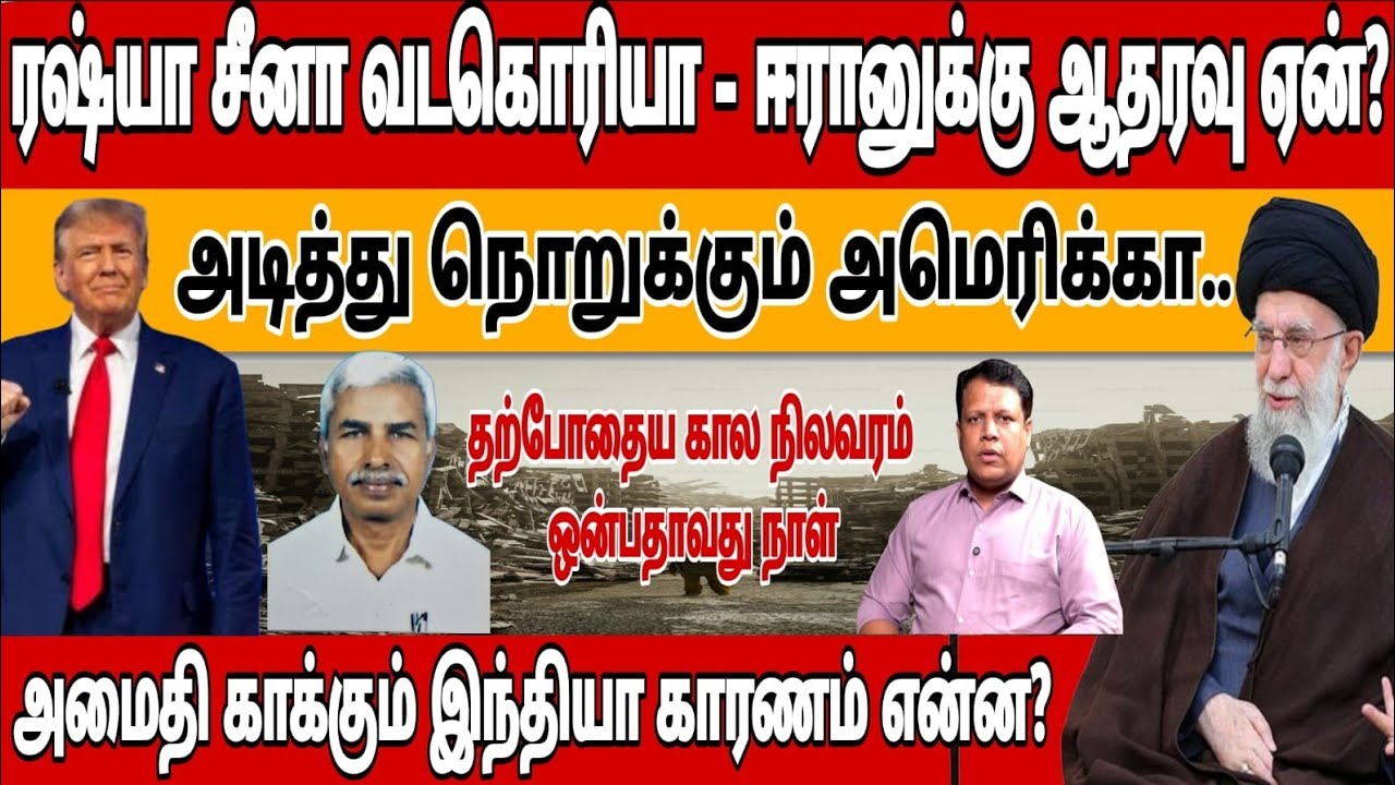  🔴Iran Vs US | 8 Day War Update I அணுகுண்டை கையில் எடுத்த அமெரிக்கா | எதற்கும் அசராத  ஈரான் | 