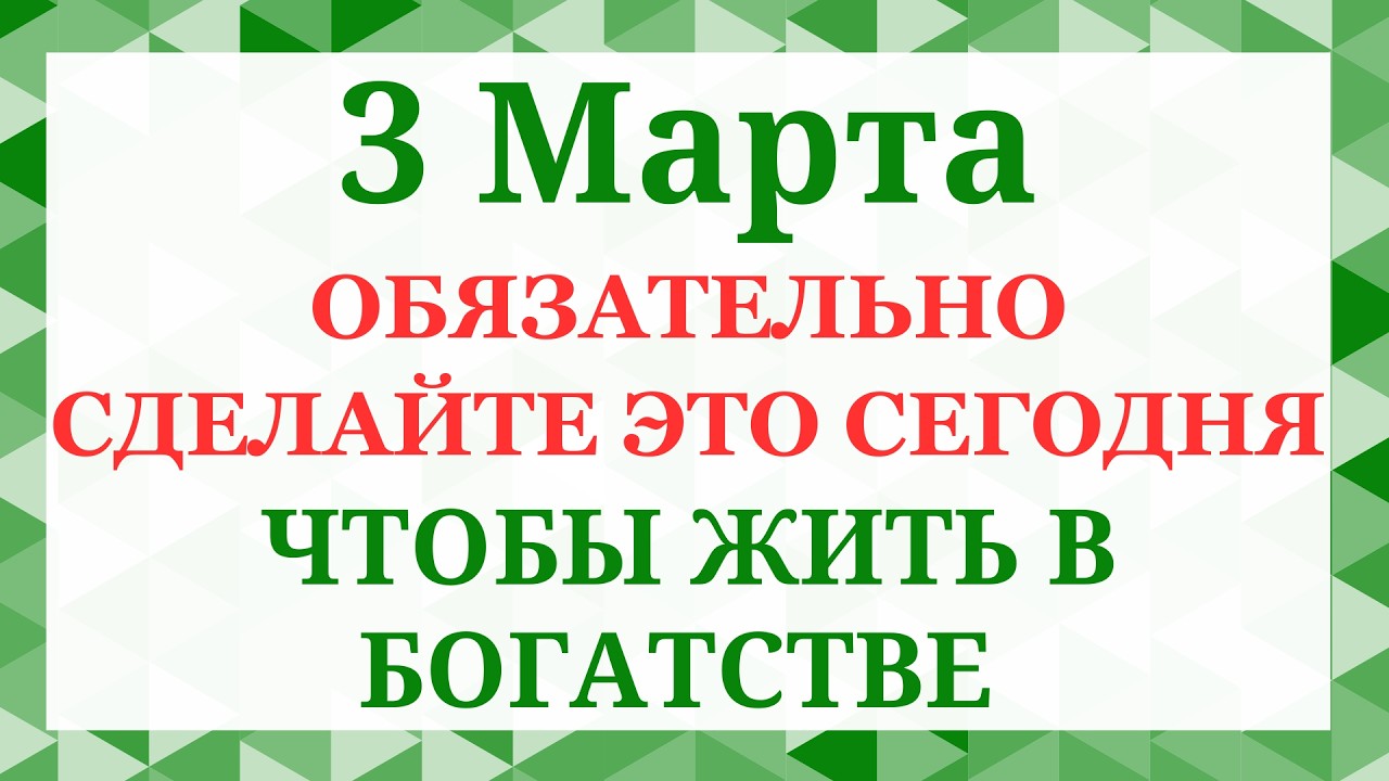 3 марта - День Овсянки. Что нельзя делать 3 марта. Народные приметы и традиции