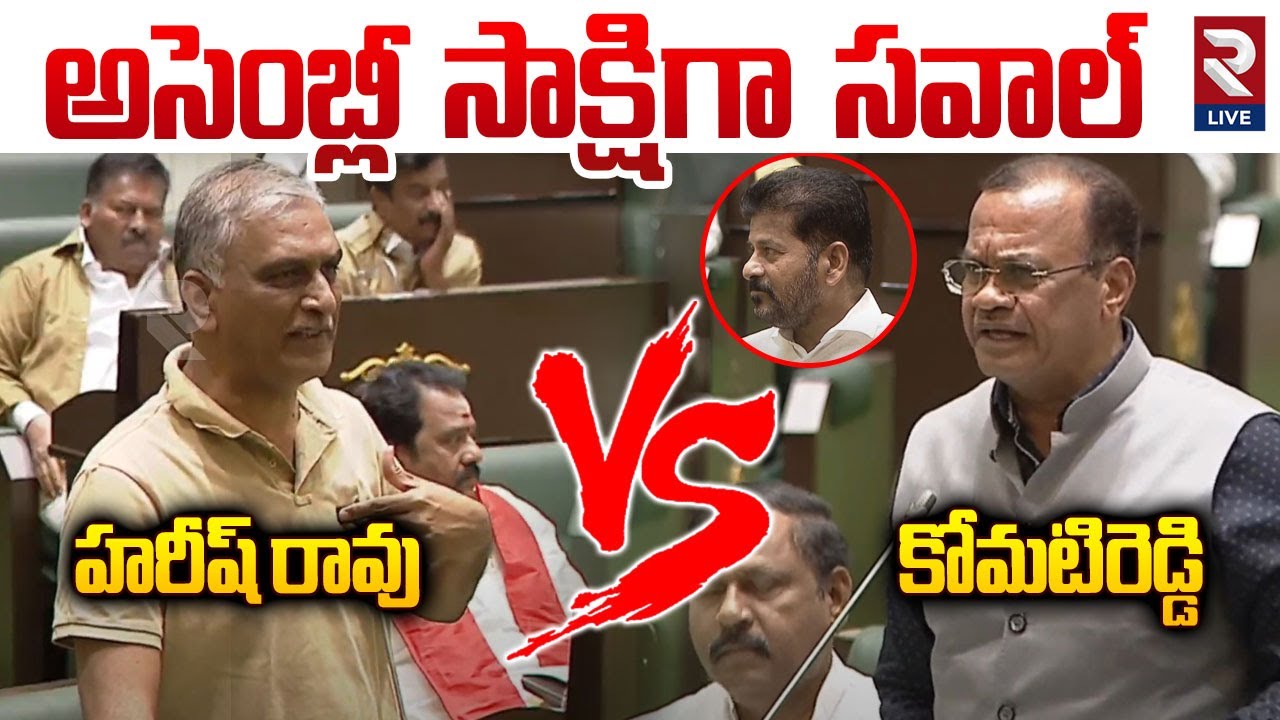 అసెంబ్లీలో బూ**తులు | War Words Between Harish Rao and KomatiReddy | Telangana Assembly
