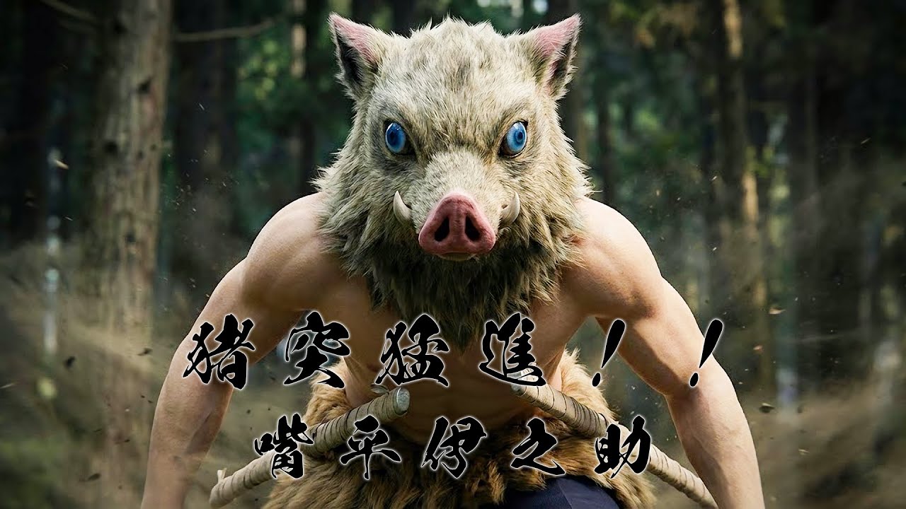 [オリジナルMV x 嘴平伊之助] 猪突猛進！！