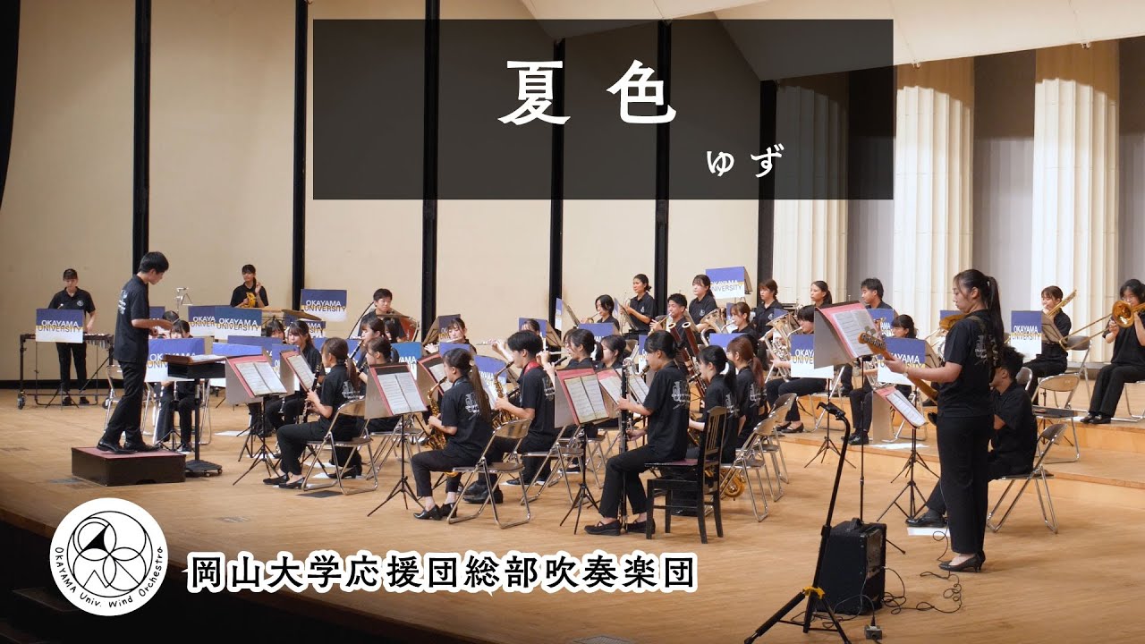【吹奏楽】夏色 / ゆず　【 岡山大学応援団総部吹奏楽団 】