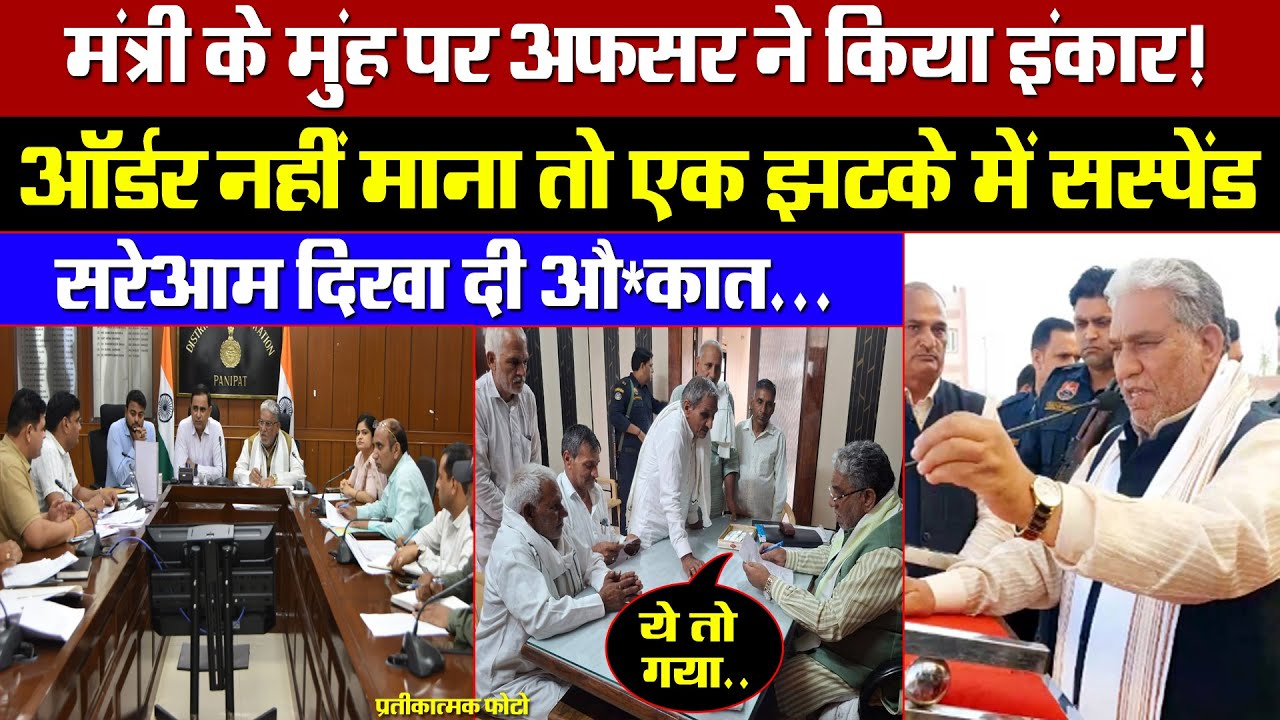 मंत्री के मुंह पर अफसर ने किया इंकार! आदेश नहीं माने, सीधे कर दिया सस्पेंड! सरेआम दिखाई औकात!