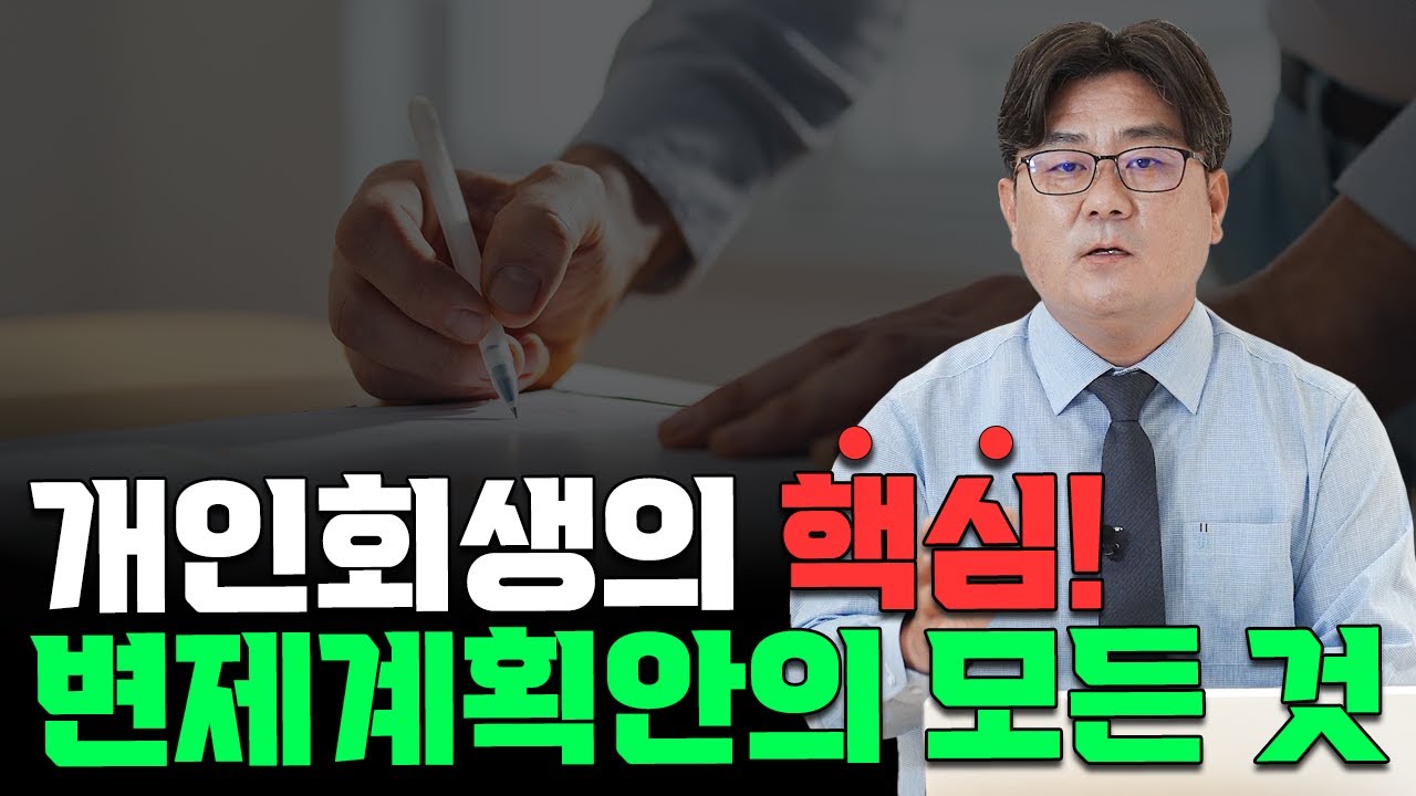 개인회생의 핵심! 변제계획안의 모든 것을 쉽게 설명 드립니다.