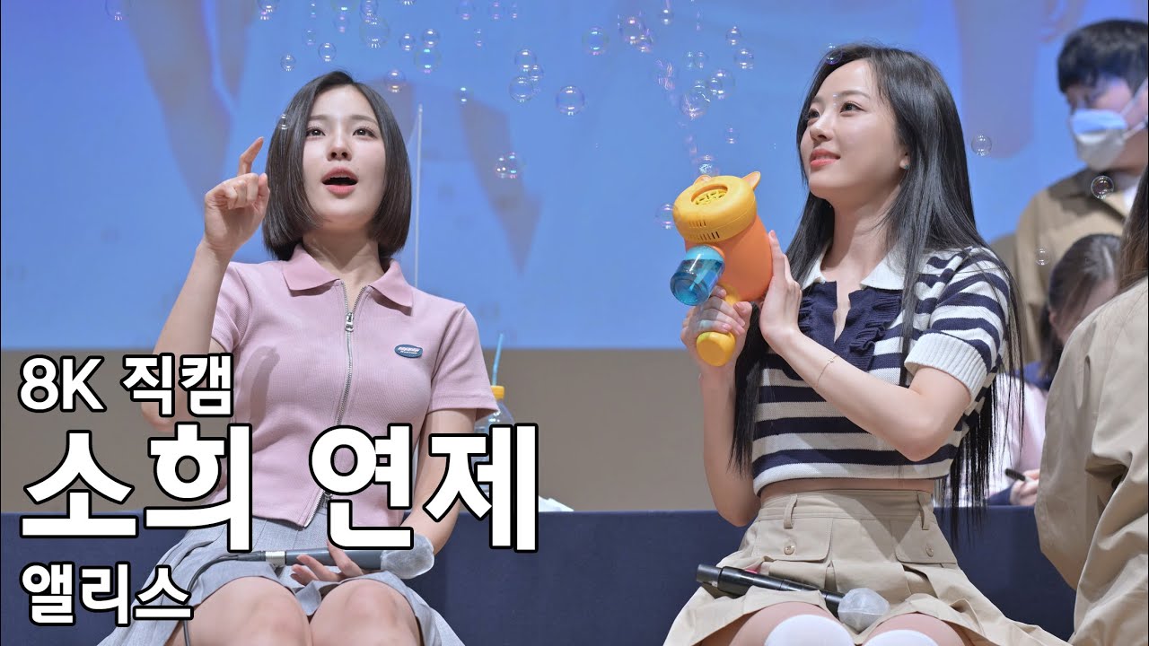 앨리스 소희 연제 ( 팬들과 토크 ) ALICE 팬사인회 직캠 220514