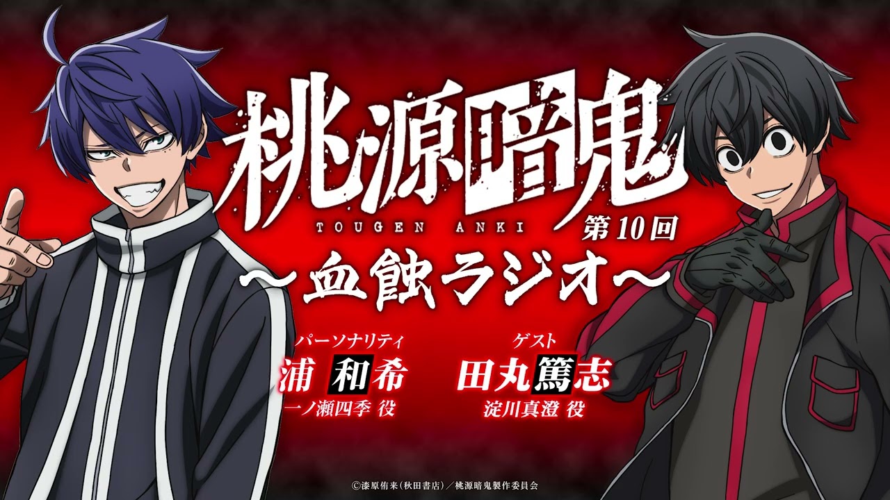 血蝕ラジオ／第十回【#桃源暗鬼 】