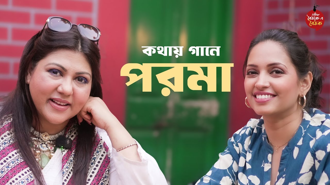 পর্ব-১২ | পরমা ব্যানার্জি | জীবনের পথচলা, সংগীত ও কলাকৃতি | Abar Baithak e Baithak | Podcast