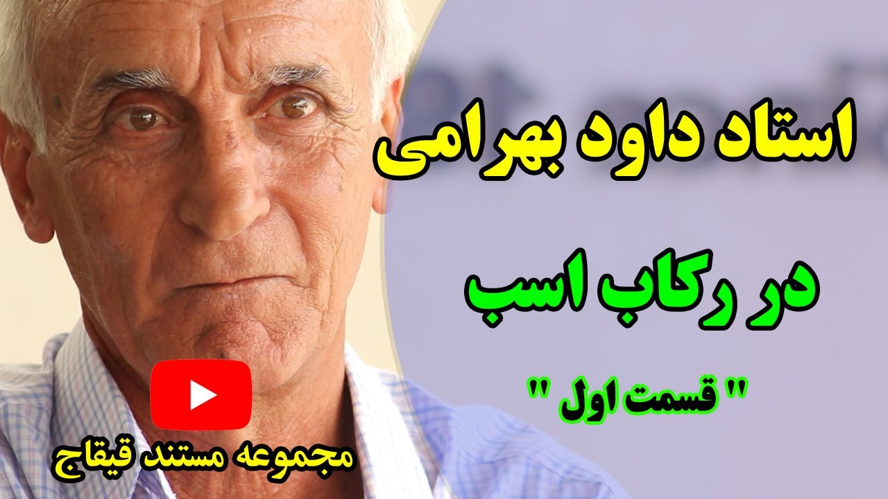 در رکاب اسب ( قسمت اول )